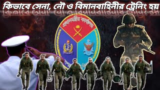 কিভাবে সেনানৌ ও বিমানবাহিনীর ট্রেনিং হয়  kivabe Sena Navy O bimanbahinir trening hoi Bangladesh [upl. by Paymar329]