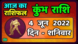 कुम्भ राशि 4 जून शनिवार  Kumbh Rashi 4 June 2022  Aaj Ka Kumbh Rashifal [upl. by Emirak396]