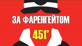 451 градус за фаренгейтом ЗАВЕРШЕННЯ УКРАЇНСЬКОЮ Частина 3 Вогонь горить ясно АУДІОКНИГА [upl. by Ellord]