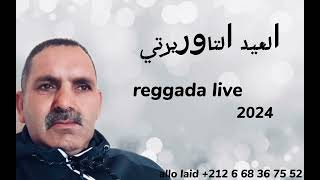 laid taourirti reggada live 2024 العيد التاوريرتي  ركادة [upl. by Razatlab]