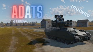 War Thunder ไทย  ADATS รถถังที่เป็นได้ทั้งต่อต้านอากาศยานและต่อต้านรถถัง EP1 [upl. by Ennovoj]