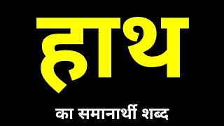 Hath Ka Samanarthi Shabd Kya Hota Hai  हाथ का समानार्थी शब्द क्या होता है [upl. by Loss]