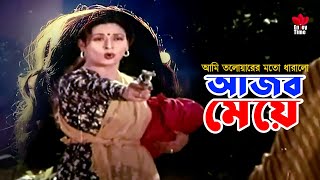 Ajob Meye  আমি তলোয়ারের চেয়ে ধারালো আজব মেয়ে  Shabana  Roji Afsary  Bulbul  Nishana [upl. by Bertrand]