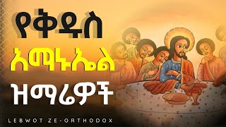 🟡 የቅዱስ አማኑኤል ዝማሬዎች ስብስብ New Ethiopian Orthodox Tewahedo Kidus Amanuel Mezmur lebwot ለብዎት [upl. by Tomaso]