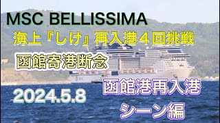 MSC BELLISSIMA函館港海上悪天候、再入港４回挑戦最大瞬間風速16・0メートルの西北西の風 [upl. by Glover]