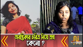 অবন্তির চরিত্র নিয়ে কথা বলে অপরাধীর অপরাধ হাল্কা করার চেষ্টা চলছে jagannath university newsinside [upl. by Aldora]