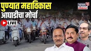 Mahavikas Aghadi Rally LIVE  Nana Kate  Chinchwad By Poll  Maharashtra Politics  Marathi News [upl. by Carlie197]