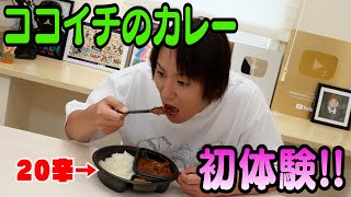 ココイチのカレーを初めて食べるEIKO【20辛チャレンジ】 [upl. by Dnartreb]