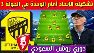 تشكيلة الاتحاد امام الوحدة 💥الجولة 3 الدوري السعودي 2024 2025 [upl. by Vernon728]