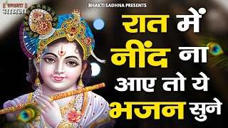 रात में सोने से पहले जरूर सुनें ये मन को शांति देने वाले भजन  Khatu Shyam Bhajan  Krishna Bhajan [upl. by Acessej]