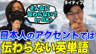 日本人のアクセントでは伝わらない英単語 [upl. by Aisirtap]