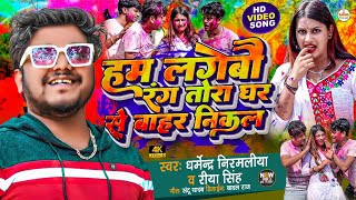 Dharmendra Nirmaliya New Holi Song 2024 Hum Lagebau Rang Tora  Rajip Sangam RK Alisha Basnet [upl. by Alcinia]