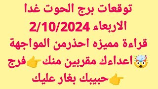 برج الحوت غداالاربعاء 2102024 قراءة مميزه احذرمن المواجهة🤯اعداءك مقربين منك👉فرج 👉حبيبك بغار عليك [upl. by Aidile]