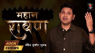 Ravan  Adipurush  Manoj Muntashir Shukla  Latest [upl. by Pomona134]