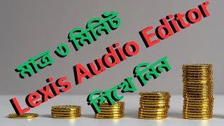 Lexis Audio Editor Tutorial lexisaudioeditorকি ভাবে লেক্সিস অডিও এডিটর এ এডিট করবেন [upl. by Killian]