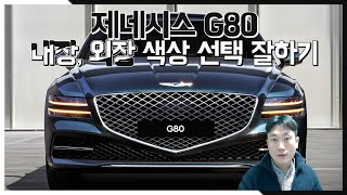 제네시스 G80 내부색상 외부색상 선택 전 봐야할것들 내장외장색 이렇게 선택 [upl. by Arim]