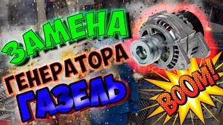 Замена Генератора на Газели УМЗ 4216 Ремонт Газели [upl. by Eladnek338]