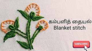 கம்பளித் தையல் Blanket stitch full explanation in Tamil [upl. by Feldt]