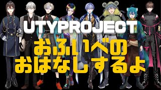 【Vtuber 】第19回UTY不定期配信 【utyproject 】 [upl. by Hanae]