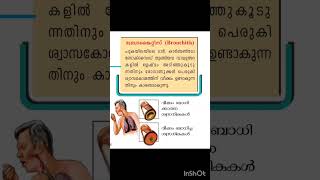 ബ്രോങ്കിറ്റീസ് Bronchitis PSC ldc [upl. by Nisa]