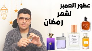 عطور العمبر للشتاء والربيع  عطور شهر رمضان 2024 [upl. by Cilurzo844]