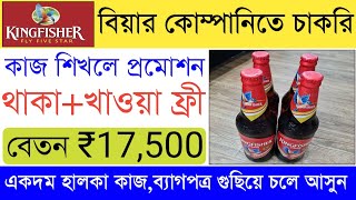 Kingfisher Beer Factory Helper Job  Beer Packing Job  Job Vacancy Kolkata [upl. by Anhaj]