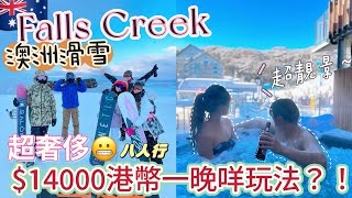 澳洲滑雪🏂Falls Creek真係好好玩又靚😝4日3夜有咩玩？！入住靚靚住宿打卡一流私人Spa熱水浴住宿多設施超近纜車去雪山有咩注意⚠️租車上雪山Snow Mountain Trip [upl. by Dayir768]