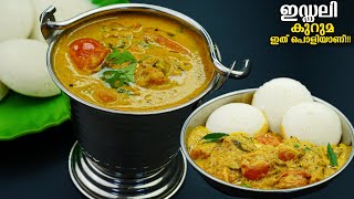 😋എന്താ രുചിഒരു പ്ലേറ്റ് ഇഡലി ദോശയും ഞൊടിയിടയിൽ കാലിയാകും കറി ഇതാണേൽSide Dish For IdliDosaidli [upl. by Kilan862]