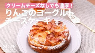 クリームチーズなしでも濃厚！りんごのヨーグルトチーズケーキ ｜ How To Make Apple Yogurt Cheesecake [upl. by Codi]