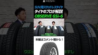 【SUV用のスタッドレスタイヤ】氷雪路からウェット・ドライ路面まで！OBSERVE GSi6！shorts トーヨータイヤ スタッドレスタイヤ SUV [upl. by Kragh330]