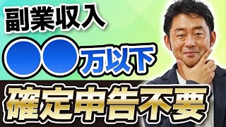 副業で20万円稼いだけど大丈夫？会社にばれない確定申告の基準【サラリーマン副業年金受給者個人事業主】 [upl. by Mcclish]