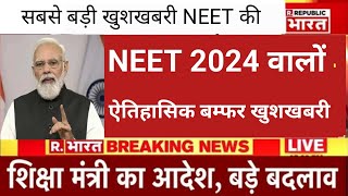 NEET 2024 VERY BIG GOOD NEWS NEET MBBS GOOD NEWS [upl. by Kenimod]