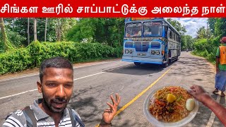 சிங்கள ஊரில் சாப்பாட்டுக்கு அலைந்த நாள்  Tangalle to Matara  Jaffna suthan [upl. by Roy]