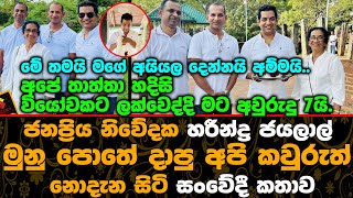 හරීන්ද්‍ර ජයලාල් මුනු පොතේ දාපු අපි කවුරුත් නොදැන සිටි සංවේදී කතාව  Harindra Jayalal News [upl. by Nylde958]