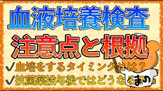 イラストで学ぶ医学！「血液培養検査の注意点と根拠とは」〜血培を行うタイミングとは？抗菌薬投与後に採血するとどうなる？〜 [upl. by Navad]