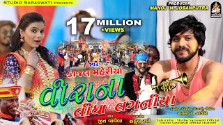 Veera Na Lidha Laganiya  KAJAL MAHERIYA  વીરા ના લીધા લગનિયા  કાજલ મહેરિયા  Marriage Song 2019 [upl. by Funk]