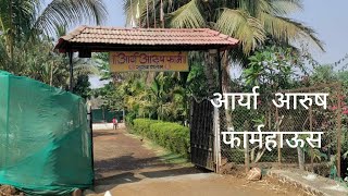 Aarya arush farmhouse  nere  near panvel picnic spot nearby panvelfarmhouse near panvel धुलिवंदण [upl. by Deborath104]