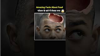 भोजन के बारे में रोचक तथ्य🤯। Amazing Facts About Food shorts ytshorts facts [upl. by Levon]