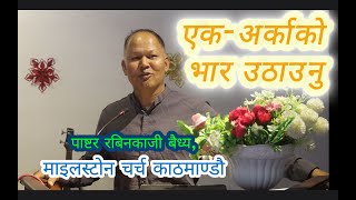 तिमीहरूले एकअर्काकाे भार उठाउPastor Rabin Kaji BaidhyaBCM Milestone church [upl. by Nomaid213]