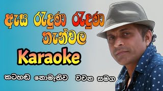 Asa raduna raduna thanwala karaoke  JAMilton perera amp Priyankara perera karaoke songs [upl. by Matelda]