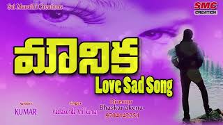 Mounika Love Song New Love Songs Telugu Love Failure Songs Telangana Love Songs [upl. by Leraj]