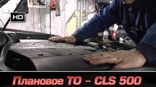 плановое ТО Mercedes Benz CLS500 W219 [upl. by Connors]