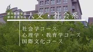 都市教養学部 人文・社会系 紹介映像 [upl. by Ingham]