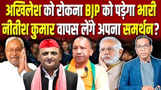 अखिलेश को रोकना BJP को पड़ेगा भारी नीतीश कुमार वापस लेंगे अपना समर्थन ashokkumarpandey [upl. by Natsrik74]