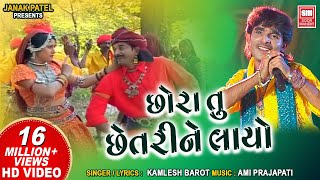 છોરા તુ છેતરી ને લાયો  Chora Tu Chhetri Ne Layo  Kamlesh Barot  Tari Mari Jodi  Superhit Song [upl. by Atikcir]