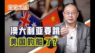 金灿荣：中澳关系有缓和迹象，但明年可能还会再遇波折 [upl. by Romine]