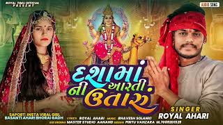 દશામાં ની આરતી ઉતારું Royal Ahari  दशा मां नी आरती उतारू  न्यू वायरल लेटेस्ट आरती सॉन्ग 🚩 [upl. by Couture]