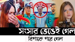 মোশতাক তিশার হারালেন সংসার  অবশেষে সত্যি মোশতাক মুখ খুললেন সেই ভাইরাল ভিডিও নিয়ে  Mostak tisha [upl. by Enywtna]