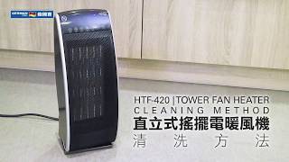 直立式搖擺暖風機HTF420清潔小貼士 [upl. by Sira175]