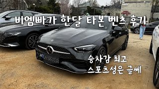 벤츠 C300 AMG 한달 후기 [upl. by Knowles]